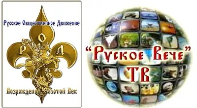 РОД Возрождение. Золотой Век на ТВ Русское Вече (Эфир 09.01.2011) РОД Возрождение. Золотой Век на ТВ Русское Вече (Эфир 09.01.2011)