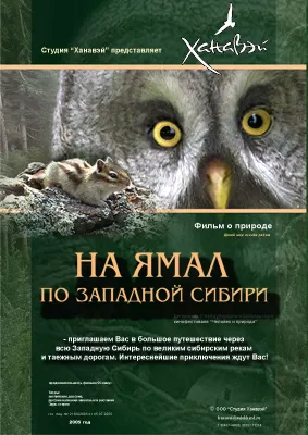 На Ямал по Западной Сибири На Ямал по Западной Сибири