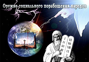 Николай Левашов. Оружие социального порабощения народов Николай Левашов. Оружие социального порабощения народов