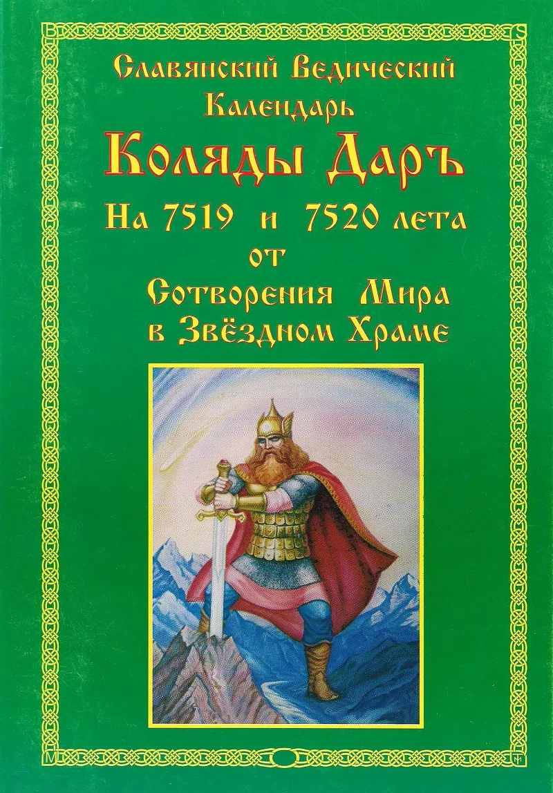 Славянский Ведический Календарь. Коляды Даръ на Лето 7519 и 7520 от С.М.З.Х. Славянский Ведический Календарь. Коляды Даръ на Лето 7519 и 7520 от С.М.З.Х.