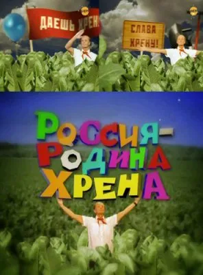 Михаил Задорнов. Родина хрена (2011/SATRip)