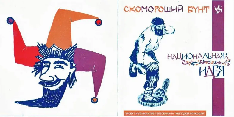 Скомороший Бунт Национальная идея”