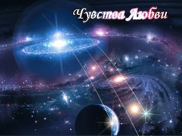 Николай Левашов. Чувства Любви (2010) Николай Левашов. Чувства Любви (2010)