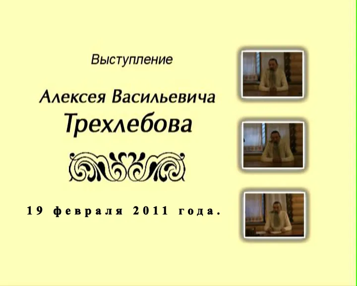Встреча с Трехлебовым А.В. (Ведагором) в Жуковской Палате Ремесел 19 и 20 февраля 2011г. Встреча с Трехлебовым А.В. (Ведагором) в Жуковской Палате Ремесел 19 и 20 февраля 2011г.