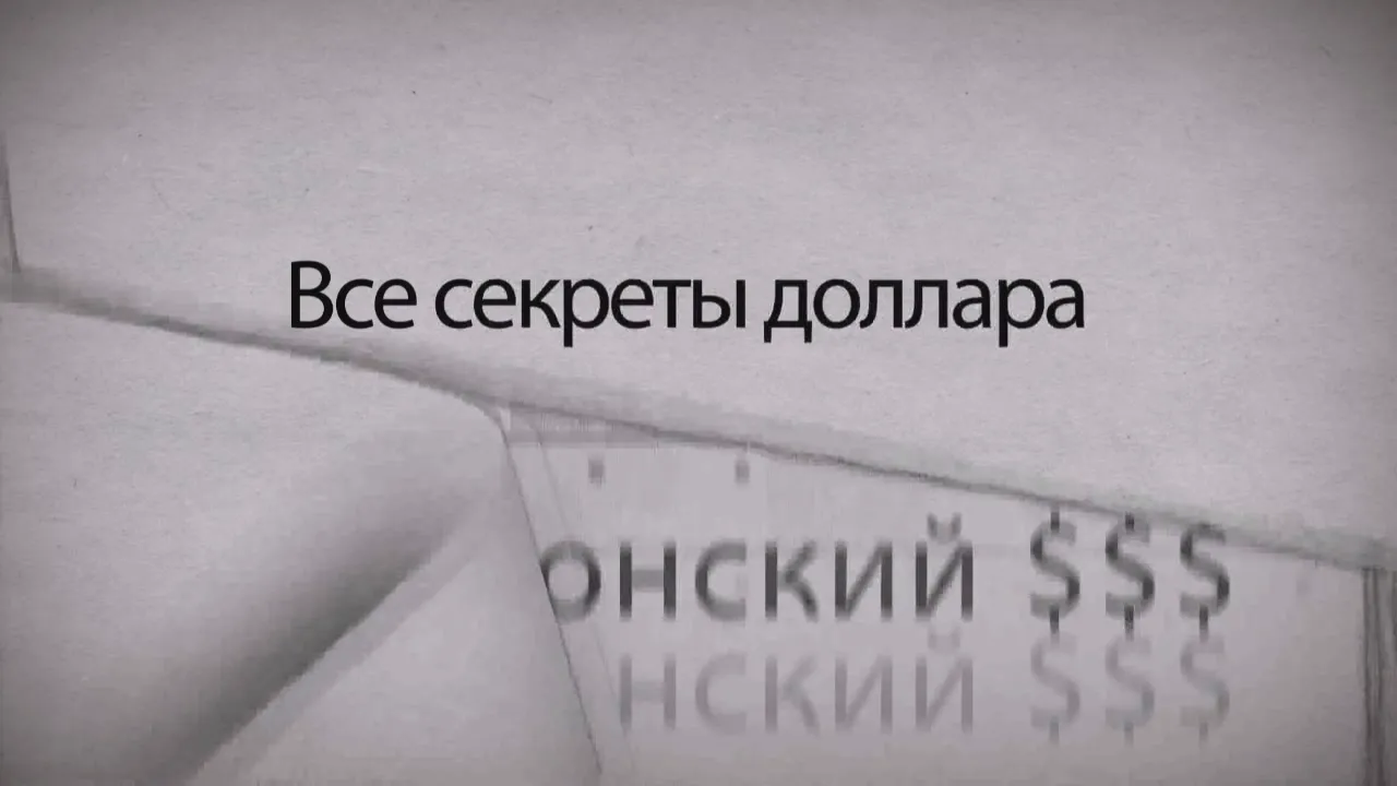 Все секреты доллара Все секреты доллара