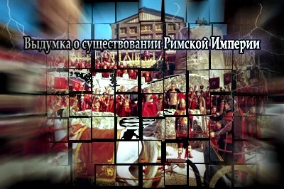 Выдумка о существовании Римской Империи (2011) Выдумка о существовании Римской Империи (2011)