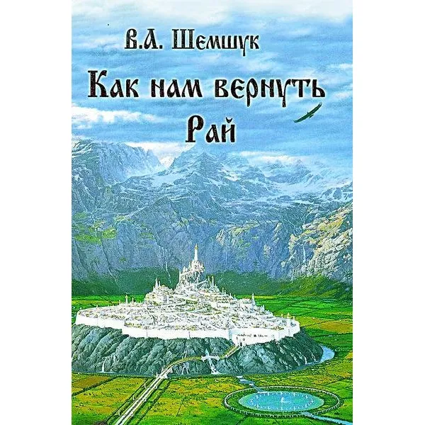Как нам вернуть рай. Шемшук В.А (Аудиокнига) Как нам вернуть рай. Шемшук В.А (Аудиокнига)