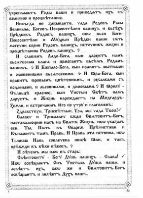 ПравьСлавление (версия от radosvet.net)