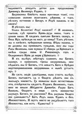 ПравьСлавление (версия от radosvet.net)