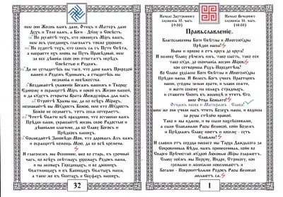 ПравьСлавление (версия от rodobozhie.ucoz.ru)