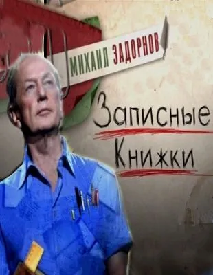 Концерт М.Задорнова - Записные книжки (2011/SATRip) Концерт М.Задорнова - Записные книжки (2011/SATRip)