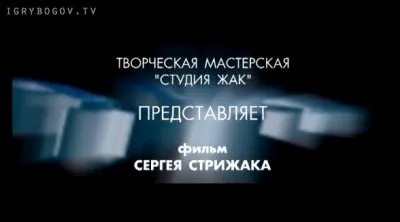 Премьера ИГРЫ БОГОВ восьмой акт — МIРЪ - часть2