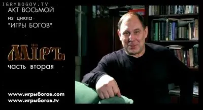 Премьера ИГРЫ БОГОВ восьмой акт — МIРЪ - часть2