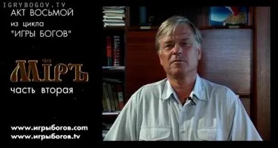 Премьера ИГРЫ БОГОВ восьмой акт — МIРЪ - часть2