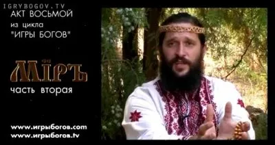 Премьера ИГРЫ БОГОВ восьмой акт — МIРЪ - часть2