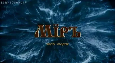 Премьера ИГРЫ БОГОВ восьмой акт — МIРЪ - часть2