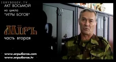 Премьера ИГРЫ БОГОВ восьмой акт — МIРЪ - часть2