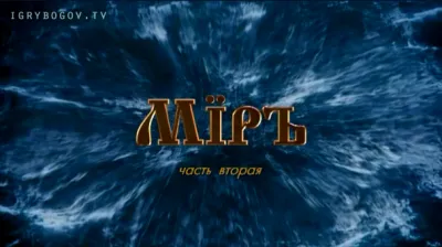 Премьера ЗАКЛЮЧИТЕЛЬНОЙ серии цикла ИГРЫ БОГОВ МIРЪ, часть 2