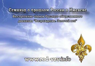 Семинар о прошлом России в Ижевске (2011) CAMRip Семинар о прошлом России в Ижевске (2011) CAMRip