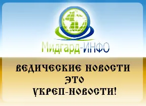 Ведические новости - Укреп-новости! Ведические новости - Укреп-новости!