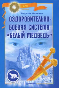 Оздоровительно-боевая система Белый Медведь (DVDRip/2010)