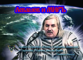 Левашов и Миръ Левашов и Миръ