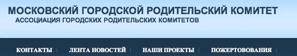 Наши Дела. Московский городской родительский комитет. Наши Дела. Московский городской родительский комитет.