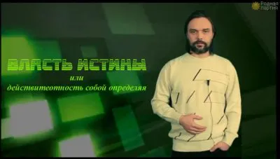 Власть Истины или Действительность собой определяя