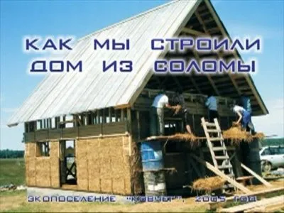 Как мы строили дом из соломы (2005/DVDRip)