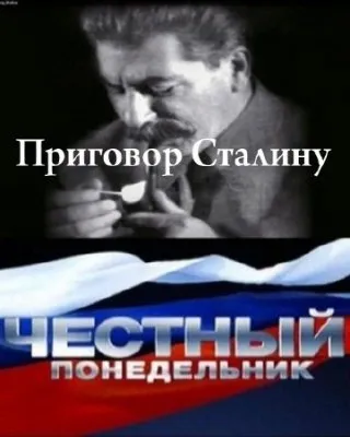 Честный понедельник. Приговор Сталину (2011) SATRip  (}