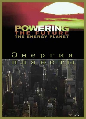  .   / Powering the Future. The energy planet (2010) HDTVRip