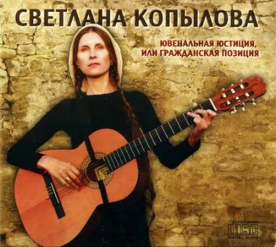Светлана Копылова. Ювенальная юстиция или гражданская позиция (2010) МР3