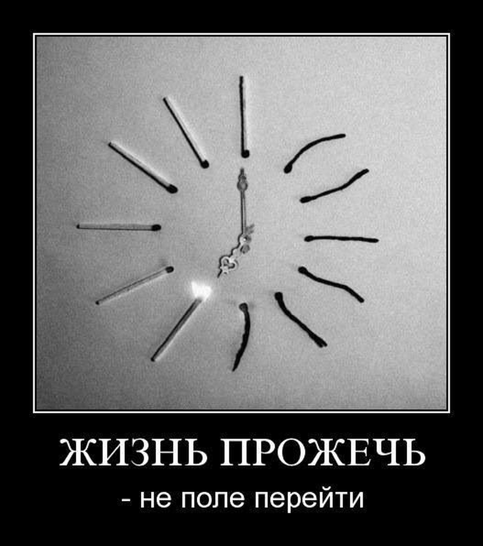 Прожигая жизнь