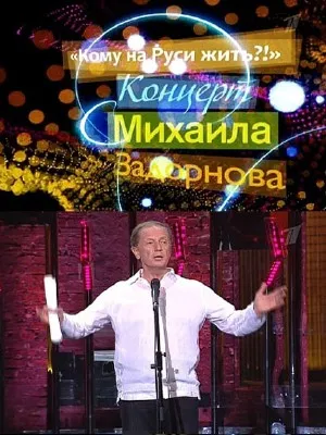 Михаил Задорнов - Кому на Руси жить! (2010) SATRip Михаил Задорнов - Кому на Руси жить! (2010) SATRip