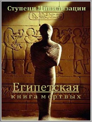   .  1-2 / The Egyptian Book of the Dead (2008) TVRip