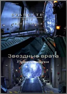 Звёздные врата. Правда науки / True Science of Stargate (2009) SATRip Звёздные врата. Правда науки / True Science of Stargate (2009) SATRip