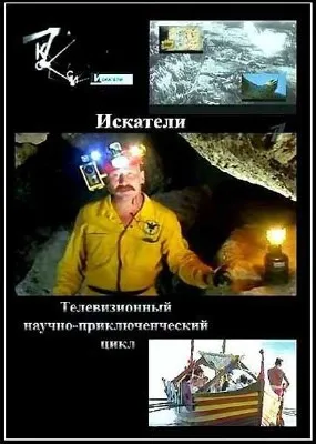 Искатели. Русский след чаши Грааля (2011) SATRip Искатели. Русский след чаши Грааля (2011) SATRip