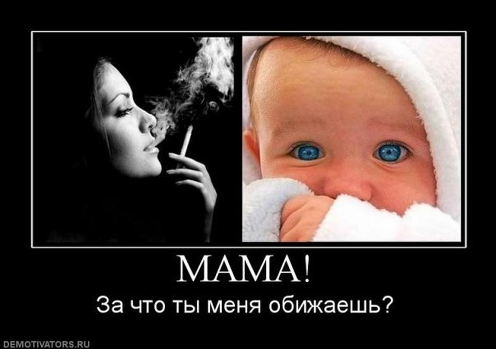 Мама пью курю. Демотиваторы про брошенных детей. Демотиваторы про мам и детей. Демотиваторы про маму. Мама не кури.
