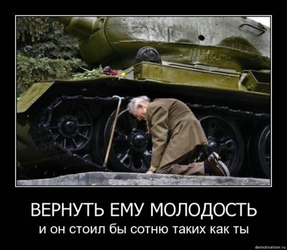 Демотиватор Про Войну