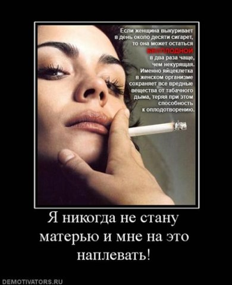 Мама пью курю. Цитаты про курящих женщин. Курящая женщина это пепельница. Статусы про курящих женщин.