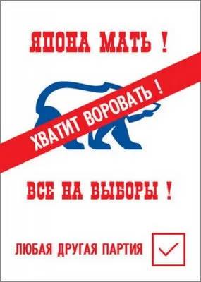 Грядут выборы. Картинки.