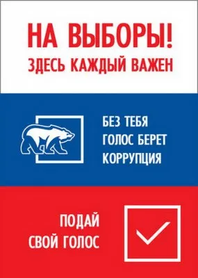 Грядут выборы. Картинки.