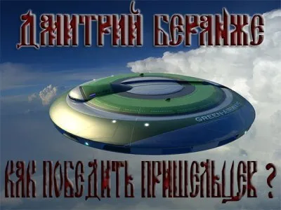 Дмитрий Беранже. Как победить пришельцев?