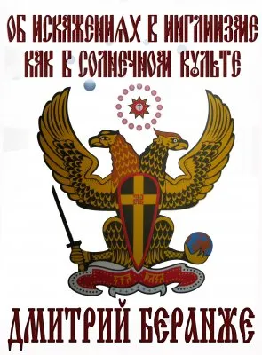 Дмитрий Беранже. Об искажениях в Инглиизме как в Солнечном культе