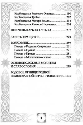Веда Прави. Покон Рода Всевышнего. Суть 1-2. Ведические сказания славян