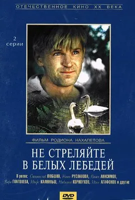 Не стреляйте в белых лебедей (1980)