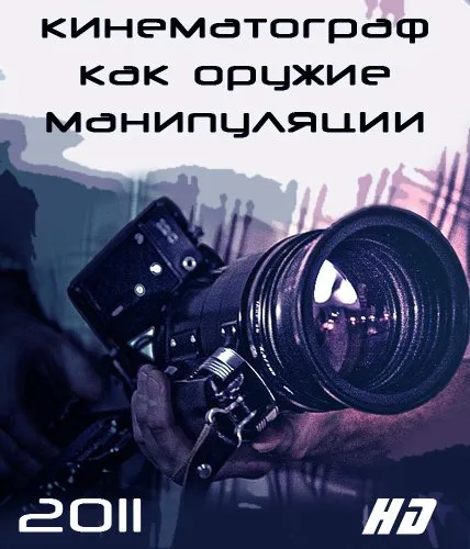 Кинематограф как оружие манипуляции [2011, Документальный, HDRip]