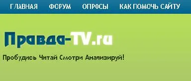 Сайт Правда-tv.ru пытаются закрыть Сайт Правда-tv.ru пытаются закрыть