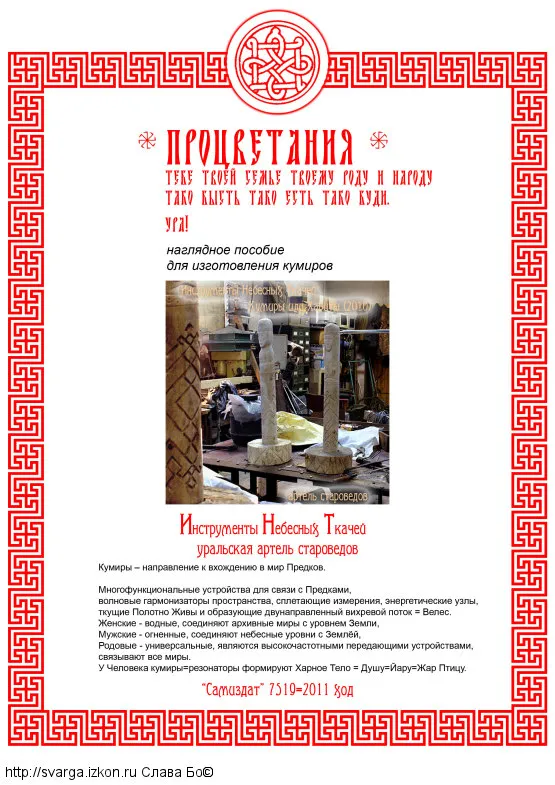 Наглядное пособие для изготовления кумиров (2011) Наглядное пособие для изготовления кумиров (2011)