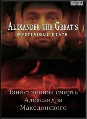  .   / Alexander The Great's. Mysterious Death (2006) TVRip